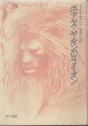 ボアズ=ヤキンのライオン