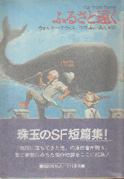 ふるさと遠く