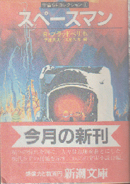 スペースマン : 宇宙SFコレクション1