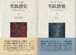 実践感覚1.2 ＜2冊セット＞
