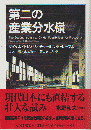 第二の産業分水嶺 ＜ちくま学芸文庫 ヒ16-1＞