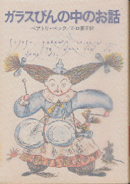 ガラスびんの中のお話