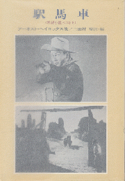 駅馬車 : 西部小説ベスト8