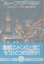 ルーフワールド