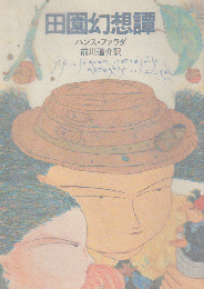田園幻想譚