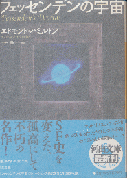 フェッセンデンの宇宙
