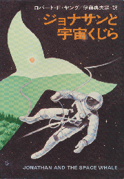 ジョナサンと宇宙クジラ