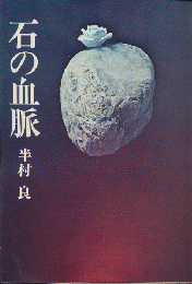 石の血脈