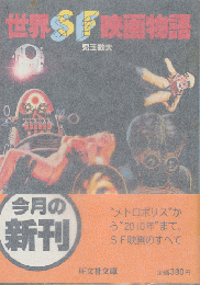 世界SF映画物語