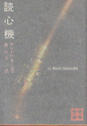 読心機