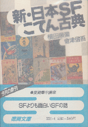 新・日本SFこてん古典