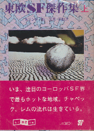 東欧SF傑作集　上巻のみ