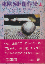 東欧SF傑作集　上巻のみ ＜創元SF文庫＞