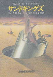 サンドキングズ