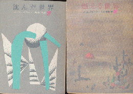 沈んだ世界/燃える世界（2冊セット）