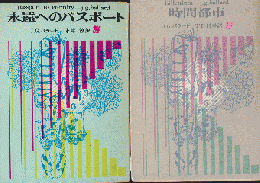 永遠へのパスポート/時間都市（2冊セット）