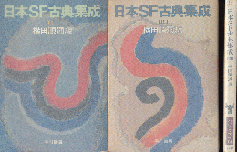 日本SF古典集成Ⅰ‐Ⅲ（3巻セット)
