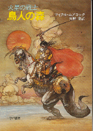 鳥人の森 : 火星の戦士