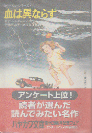 血は異ならず