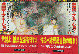 激闘ホープ・ネーション! : 銀河の荒鷲シーフォート 上・下 2冊セット