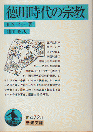 徳川時代の宗教