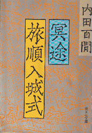 冥途・旅順入城式