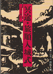 冥途・旅順入城式