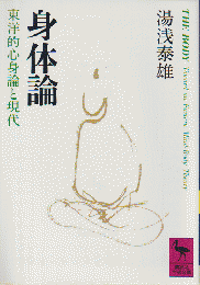 身体論 : 東洋的心身論と現代