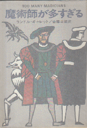 魔術師が多すぎる
