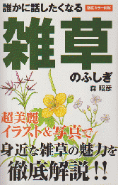 誰かに話したくなる雑草のふしぎ