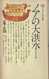 ノアの大洪水 : 伝説の謎を解く