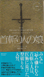 首斬り人の娘