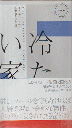 冷たい家