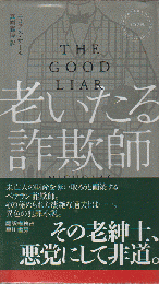 老いたる詐欺師