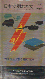 日本で別れた女