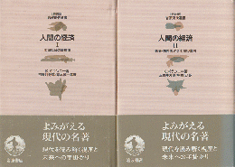 人間の経済 Ⅰ・Ⅱ　2冊セット
