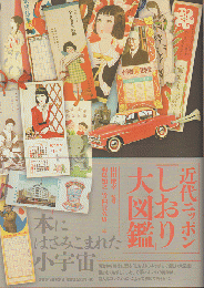 近代ニッポン「しおり」大図鑑