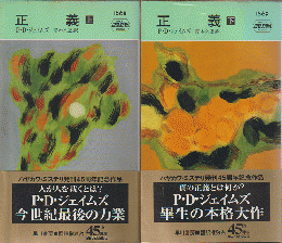 正義（上・下）2冊セット