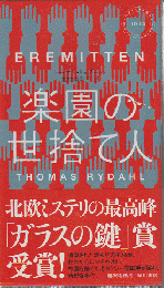 楽園の世捨て人
