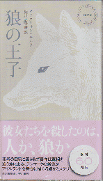 狼の王子