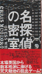 名探偵の密室