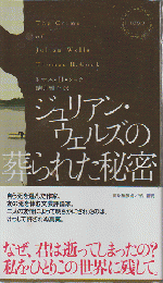 ジュリアン・ウェルズの葬られた秘密