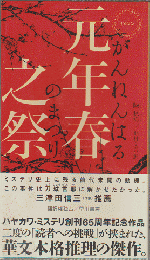 元年春之祭