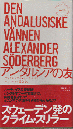 アンダルシアの友