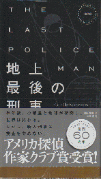 地上最後の刑事