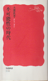 不可能性の時代