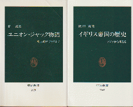 ユニオン・ジャック物語/イギリス帝国の歴史（2冊セット）