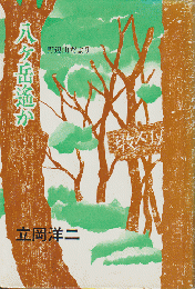 八ケ岳遥か : 野辺山だより