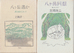 『八ヶ岳回想』『八ヶ岳遥か・野辺山だよりⅡ』　2冊セット