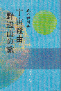 宇宙経由野辺山の旅